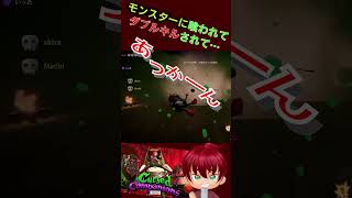 ダブルキルされて・・・あっかーん！　#shorts  #あっかーん #CursedCompanions #ゲーム実況