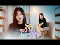 จะร้ายหรือจะรัก ไพลิน COVER VERSION