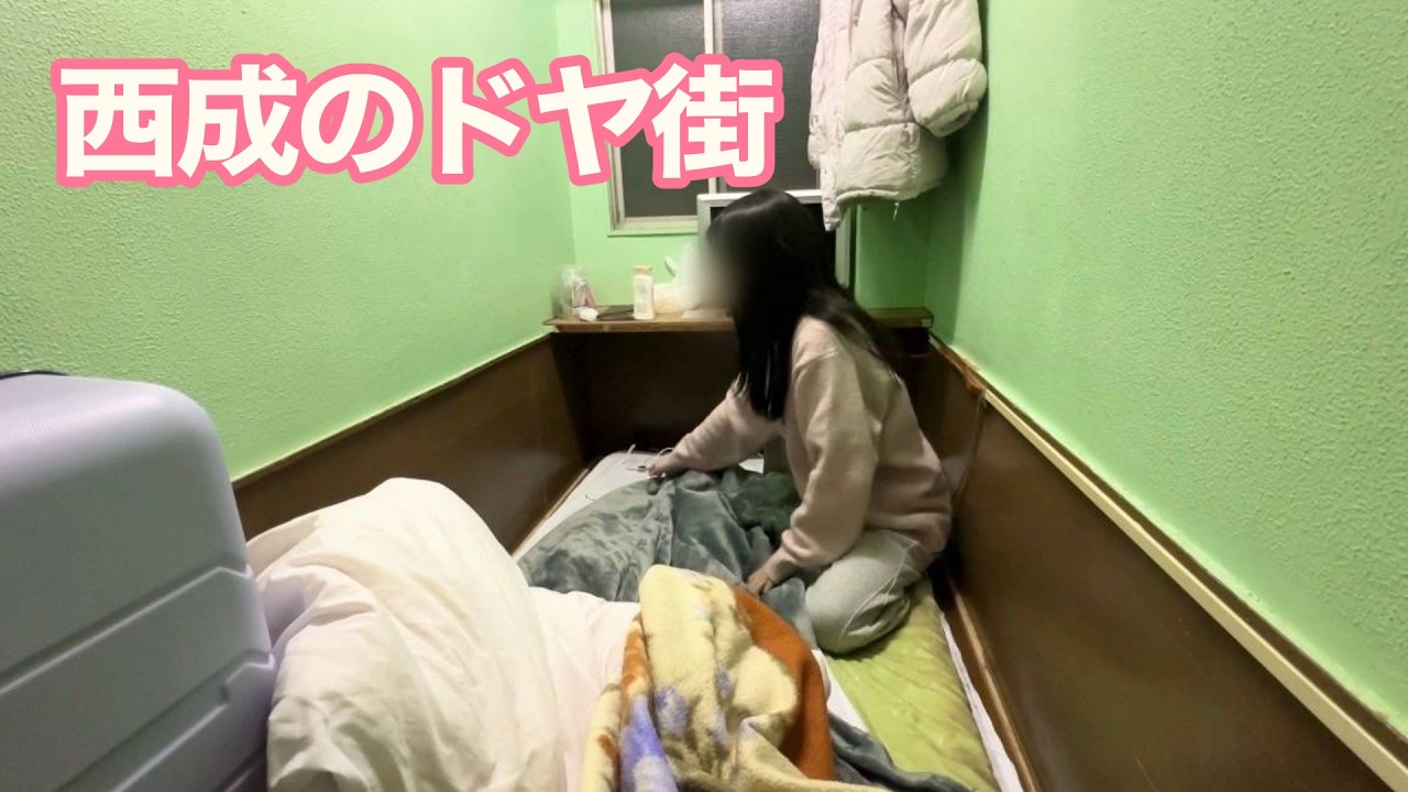 西成のドヤで寝泊まりするぼっち女