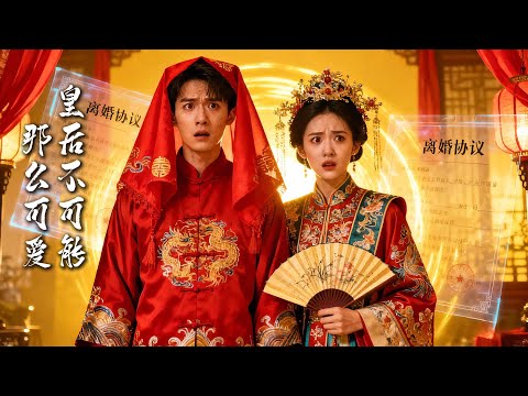 【Full Version】💘說好與離卻靈魂互換！王爺變暴躁小媳婦：『你胸肌硌到我了！ 』王妃翻白眼：『你裙子露腿了！ ’🍬撒糖LIVE🍬#短剧 #短剧合集