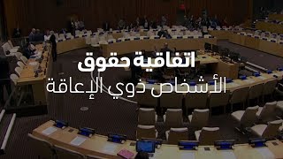 تعرف أكثر على الاتفاقية الدولية لحقوق الأشخاص ذوي الإعاقة