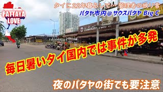 毎日暑いタイ国内では事件が多発〈夜のパタヤでも要注意〉【タイに22年暮らして… 管理者の独り言】パタヤ市内＠サウスパタヤ Big C  pattaya love@Big C south pattaya
