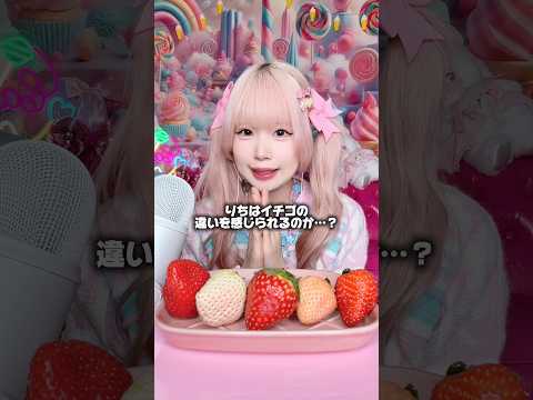高級いちご食べ比べしてみたASMR🍓#shorts #asmr #いちご