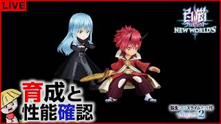 白猫【ライブ配信】転スラコラボ2キャラの育成＆性能確認【転生したらスライムだった件プロジェクト2】