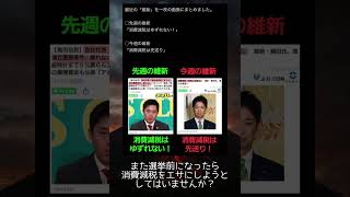 どちらが維新の本音ですか？　#政治 #政治ニュース #日本維新の会 #消費税 #shorts