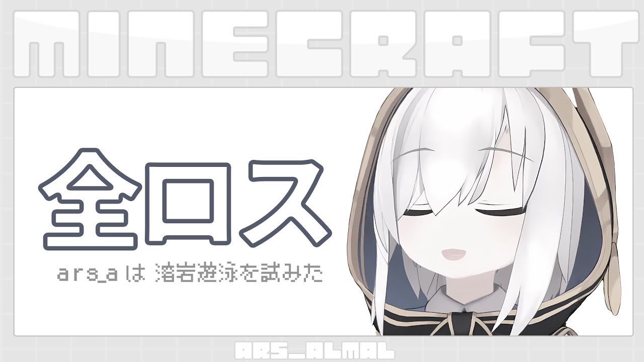 #09【 Minecraft 】マグマで全ロスした season5【アルス・アルマル/にじさんじ】