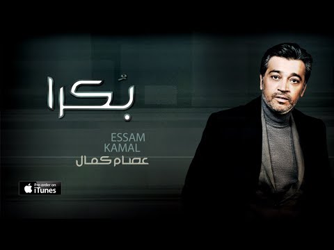 عصام كمال - بكرا (حصرياً) | 2016