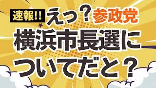 【速報！】参政党、横浜市市長選挙に関する記者会見だと？　えっ？えっ？
