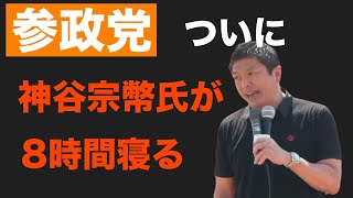 【参政党】ついに神谷宗幣氏が8時間寝る