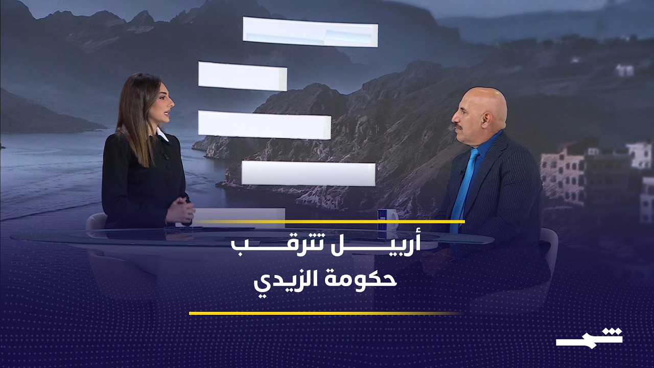 فيديو | أربيل تترقب حكومة الزيدي بحذر إيجابي وتطالب بتنفيذ الدستور