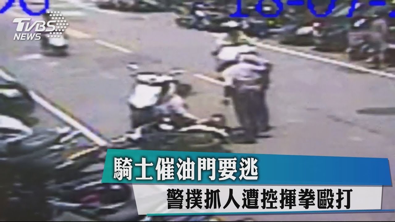 騎士催油門要逃 警撲抓人遭控揮拳毆打