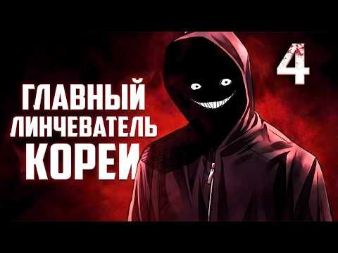КОРЕЙСКИЙ ДЕКСТЕР - пересказ манхвы ЛИНЧЕВАТЕЛЬ! [4]