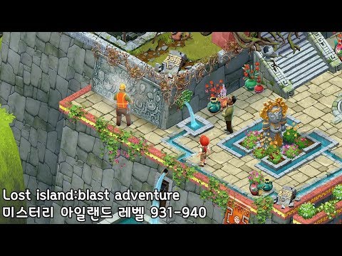 🌵[퍼즐] 미스터리 아일랜드 : 모험의 시작 [Lost island level 931-940]