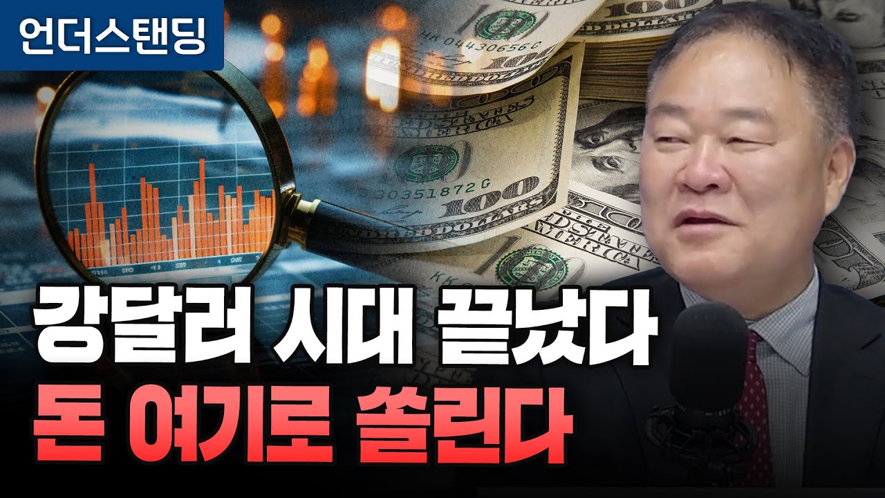 강달러 시대 끝났다, 돈 여기로 쏠린다 (김학균 신영증권 센터장) (*1월 8일 촬영한 영상입니다)