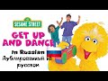 Sesame Street Get Up Dance Russian