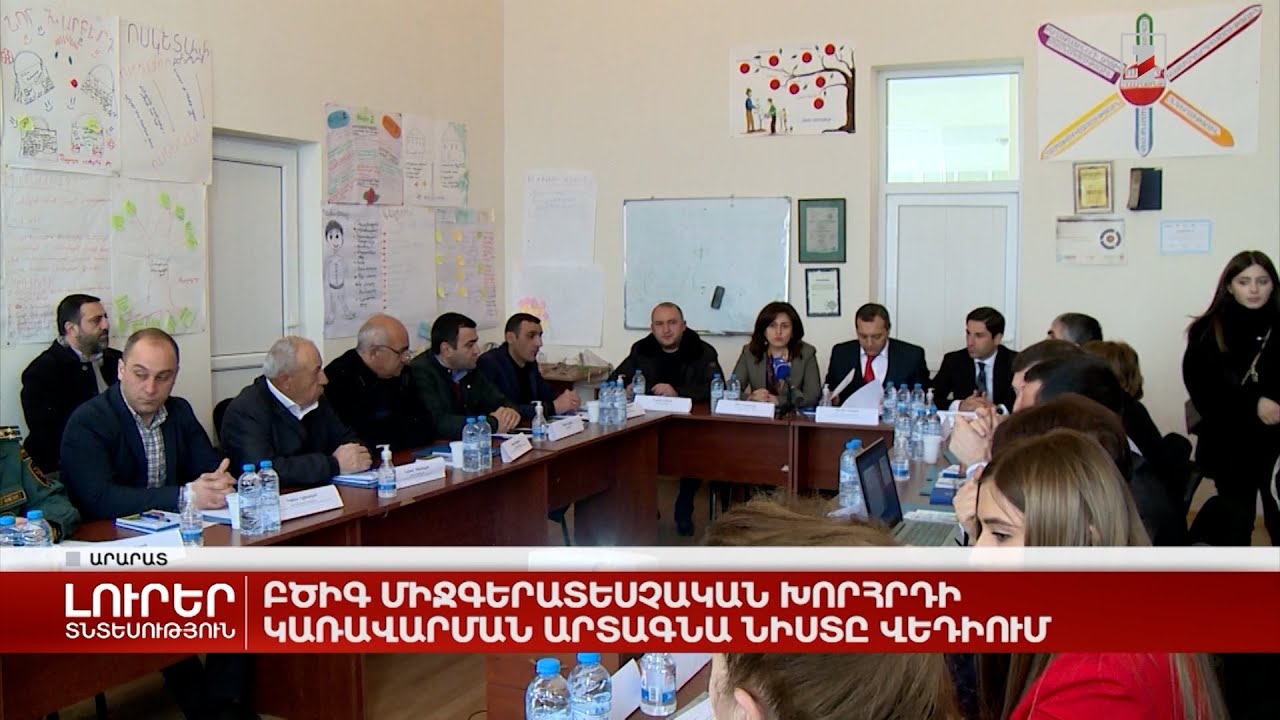 ԲԾԻԳ միջգերատեսչական խորհրդի կառավարման արտագնա նիստը Վեդիում