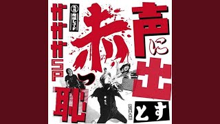Music video thumbnail preview for 振り出し人生 by ガガガSP
