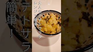 【レンジで簡単！】大人のポテトサラダ #簡単レシピ #自炊 #時短 #夏休み #ダイエット