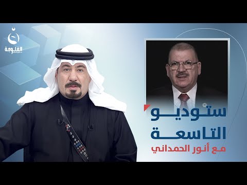 شاهد بالفيديو.. النائب عبدالكريم عبطان في ستوديو التاسعة