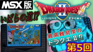 【MSX実機】『ドラゴンクエストⅡ 悪霊の神々』あそんでみる【第5回】
