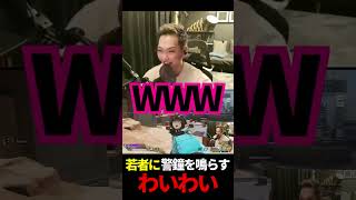 若者に警鐘を鳴らすわいわい