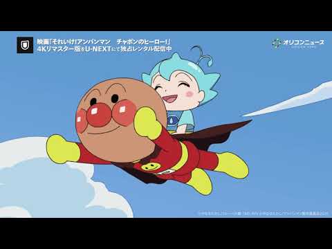 『映画 それいけ！アンパンマン　チャポンのヒーロー！』4Kリマスター版がU-NEXTにて独占レンタル配信スタート