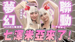 [問卦] 有Lucy跟七澤美亞夢幻共演的八卦？