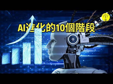 AI 發展的10 個階段你不可不知！人工智慧的機遇和危機【科技啟示錄】