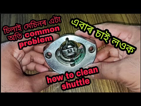 চিলাই মেচিন ৰ এটা common problem / how to clean sewing machine shuttle / #চিলাই_মেচিন_repairing
