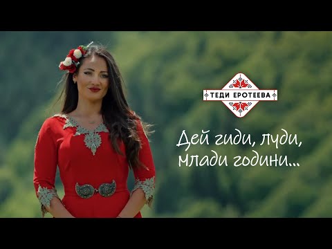 ТЕДИ ЕРОТЕЕВА - ДЕЙ ГИДИ, ЛУДИ, МЛАДИ ГОДИНИ / TEDI EROTEEVA - DEJ GIDI, LUDI MLADI GODINI 2024