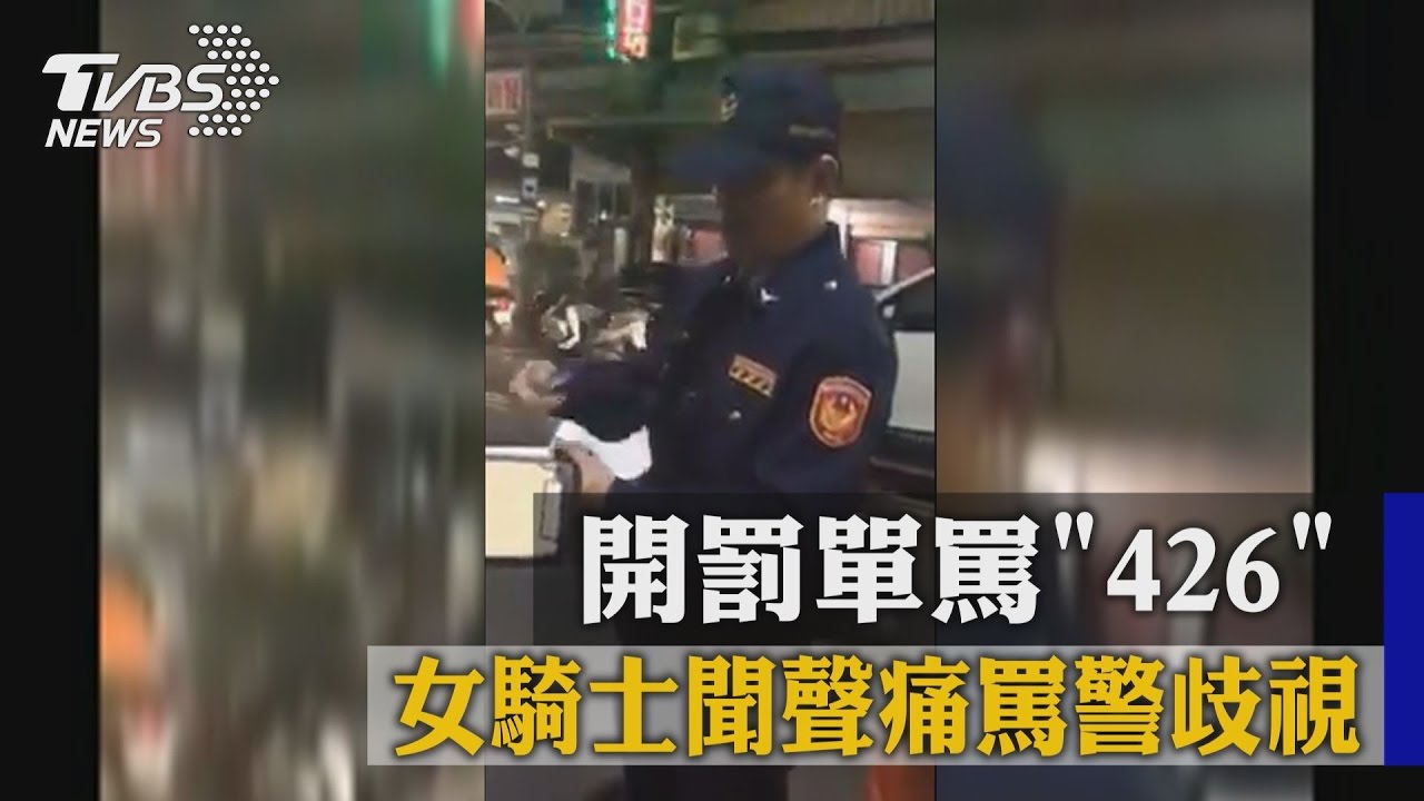 開罰單罵「426」　女騎士聞聲痛罵警歧視
