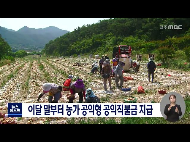 이달 말부터 공익형 공익직불금 지급