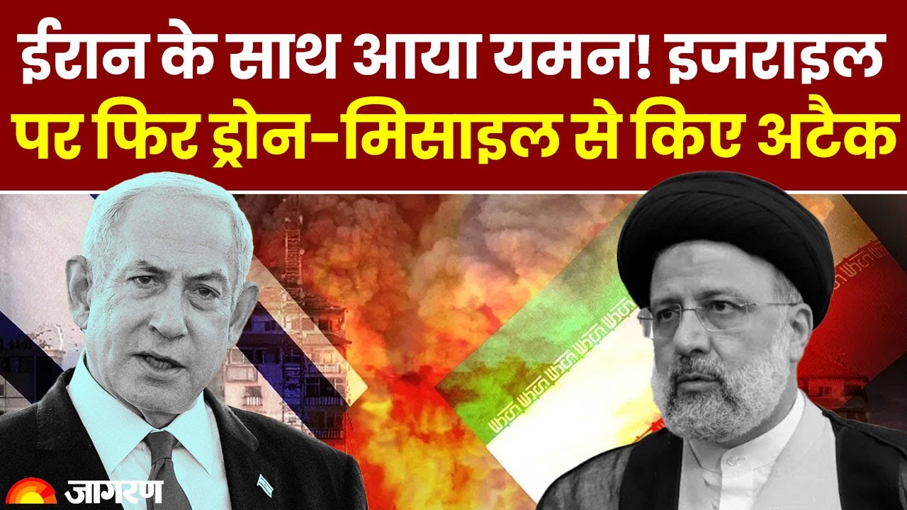 Iran Attack on Israel: ईरान के साथ आया यमन! Israel पर फिर ड्रोन-मिसाइल से किए अटैक