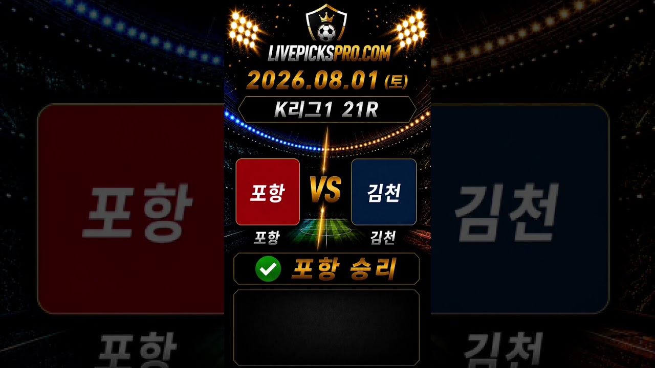 K리그1 21R 전북 vs 서울 · 포항 vs 김천 분석 #축구 #k리그 #k리그분석