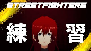 【STREET FIGHTER6】れんしゅう！