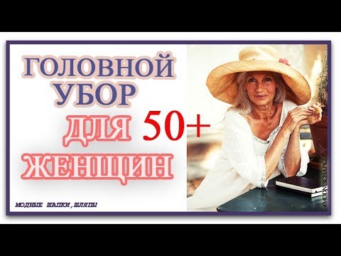 КАК ВЫБРАТЬ ГОЛОВНОЙ УБОР ДЛЯ ЖЕНЩИНЫ ПОСЛЕ 50. Новые элегантные модели шляпок, шапок или беретов до