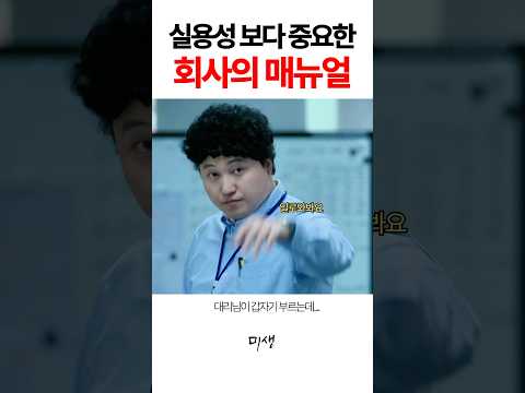 아무리 좋은방식이라도 회사의 매뉴얼은 무시하면 안된다 #드라마미생