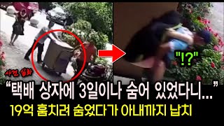 Download lagu [중국실화] '19억 노리고 택배 상자에 3일 잠복'..범인의 최후는? mp3