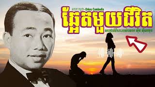 ឆ្អែតមួយជីវិត ស៊ីន ស៊ីសាមុត - Sin Sisamuth Oldies 50s 70s | Orkes Cambodia