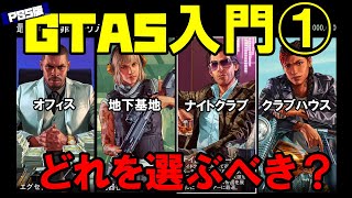 【GTA5入門】はじめにどの物件を選ぶべき？拡張版GTA5のはじめ方🔰