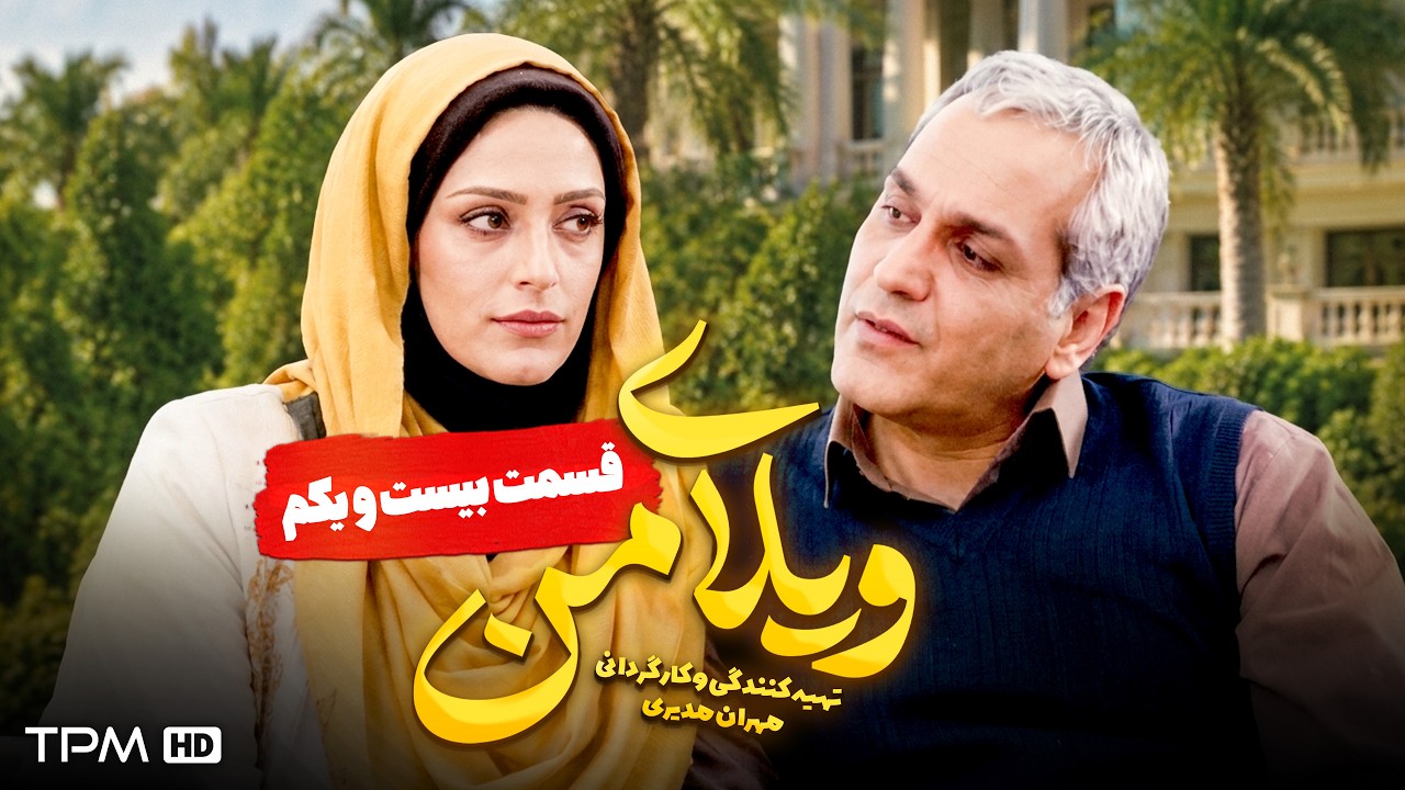ویلای من | مهران مدیری، سیامک انصاری | قسمت 21