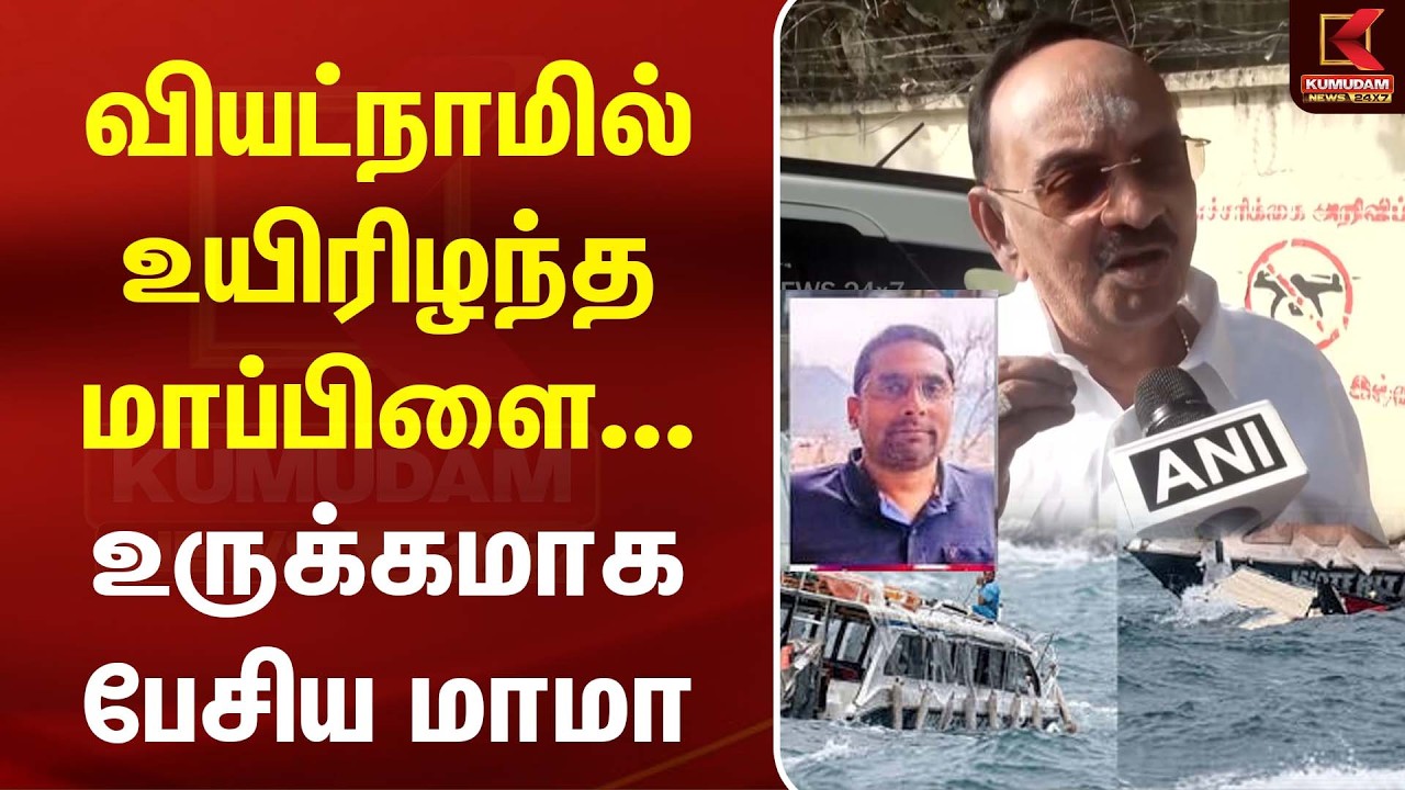 வியட்நாமில் உயிரிழந்த மாப்பிளை... உருக்கமாக பேசிய மாமா|  TamilNews | Vietnam| Kumudam News