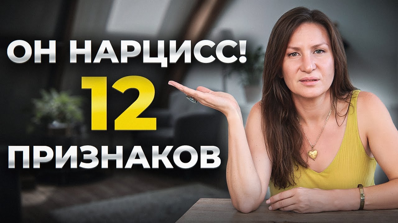 Он может быть опасен! 12 способов определить нарцисса
