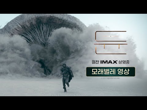 [듄] 모래벌레 영상