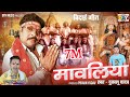 मावलिया Mavliya दुकालू यादव Dukalu Yadav बिदाई गीत