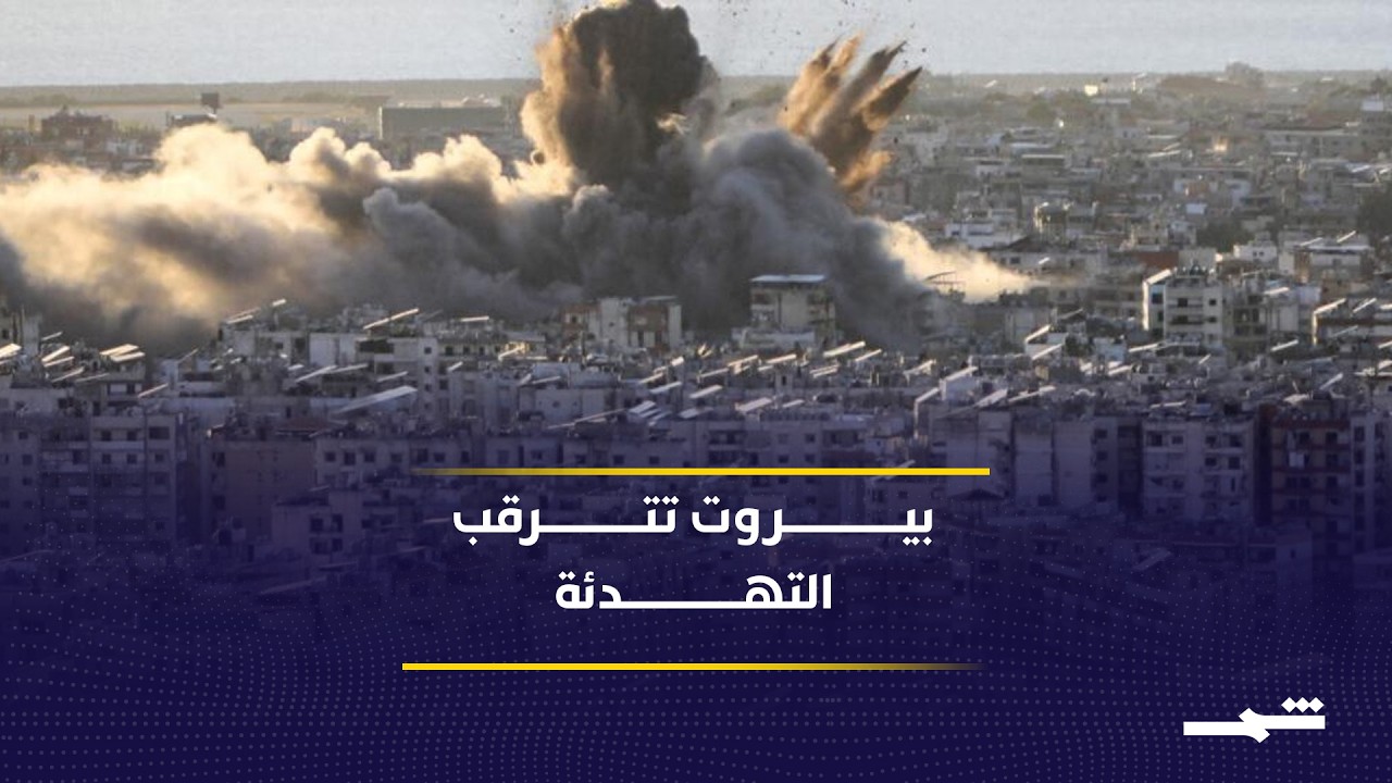 فيديو | غارات إسرائيلية رغم إعلان التهدئة.. ماذا يجري جنوب لبنان؟
