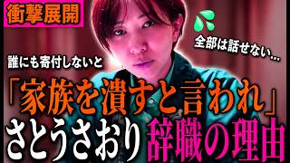 【さとうさおり辞職の背景】「金か暴力しか通じない!?」寄付しないと家族を潰すと恫喝、録音も録画も禁止、YouTube収益まで召し上げ…2年間の圧力を大暴露!! #さとうさおり #北村晴男 #小池百合子