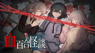血の百合怪談 光のおじさんゲーム実況 【短編ホラーADV】【台湾インディーゲーム】