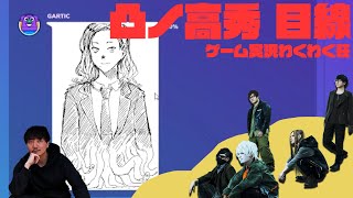 【Gartic Phone】VSゲーム実況わくわく荘！お絵描き伝言ゲーム！凸ノ視点で「優美な屍骸」プレイ編【ゲスト：5月病マリオ、凸ノ高秀】