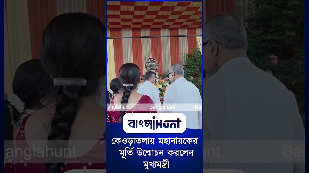 কেওড়াতলায় মহানায়কের মূর্তি উন্মোচন করলেন মুখ্যমন্ত্রী